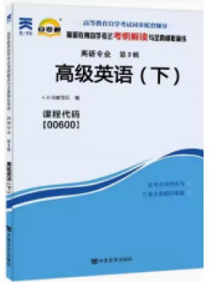 00600高级英语下册考纲解读（含每章同步训练）自考通辅导