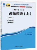 00600高级英语上册考纲解读（含每章同步训练）自考通辅导