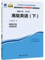 00600高级英语下册考纲解读（含每章同步训练）自考通辅导