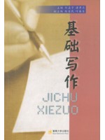 广东自考教材11350基础写作 刘孟宇 诸孝正 暨南大学出版社