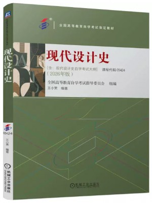广东自考教材05424现代设计史 2026年版 王小茉 机械工业出版社