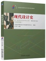 广东自考教材05424现代设计史 2026年版 王小茉 机械工业出版社