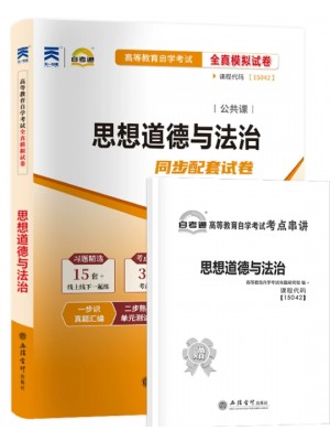 自考通试卷15042思想道德与法治同步配套试卷