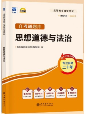 自考通辅导15042思想道德与法治同步配套辅导练习题