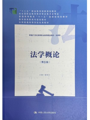 广东自考教材00040法学概论（第五版）夏锦文 中国人民大学出版社2022年