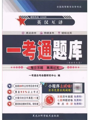 一考通题库13129英汉互译一考通题库 配套2024年版版