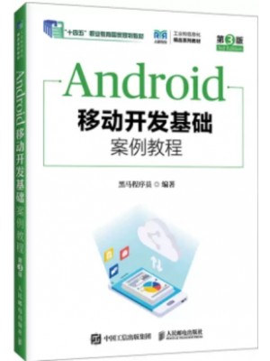 自考教材14567移动应用开发技术 Android移动开发基础案例教程（第3版） 人民邮电出版社