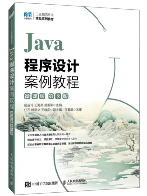 自考教材08553程序设计入门—Java java程序设计案例教程第2版 胡运玲 人民邮电出版社