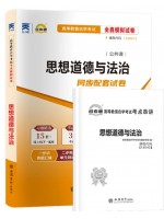自考通试卷15042思想道德与法治同步配套试卷