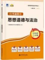 自考通辅导15042思想道德与法治同步配套辅导练习题