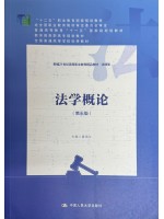 广东自考教材00040法学概论（第五版）夏锦文 中国人民大学出版社2022年