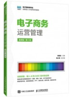 自考教材13480电子商务运营管理 电子商务运营管理第2版 陈道志 人民邮电出版社