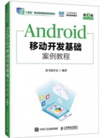 自考教材14567移动应用开发技术 Android移动开发基础案例教程（第3版） 人民邮电出版社