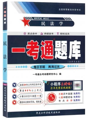 自考辅导一考通题库00242民法学 同步辅导同步训练历年真题解析