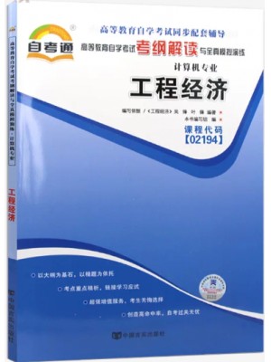 02194工程经济考纲解读（含每章同步训练）自考通辅导