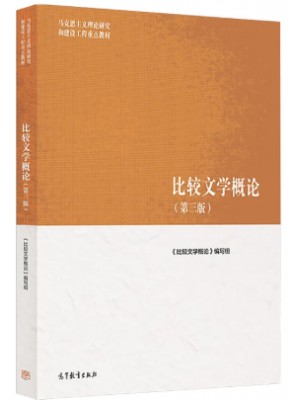 广东自考教材10396比较文学研究 比较文学概论2026年第3版 本书编写组 高等教育出版社