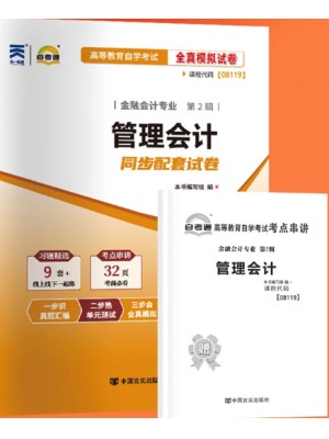 自考通试卷08119管理会计同步配套试卷 附考点串讲