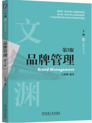 自考教材12227品牌管理学 品牌管理第2版 王新刚 机械工业出版社