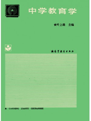 广东自考教材11485中学教育学1993年版 叶上雄 高等教育出版社