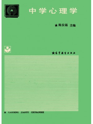 广东自考教材11486中学心理学1993年版 陈安福 高等教育出版社