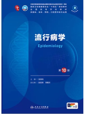 广东自考教材05757流行病学2018年第10版 沈洪兵 人民卫生出版社