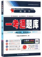 自考辅导一考通题库00242民法学 同步辅导同步训练历年真题解析