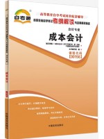 00156成本会计考纲解读（含每章同步训练）自考通辅导