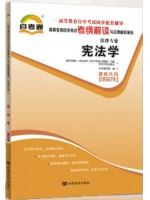 05679宪法学考纲解读（含每章同步训练）自考通辅导