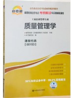00153质量管理学考纲解读（含每章同步训练）自考通辅导