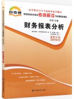 00161/13141财务报表分析考纲解读（含每章同步训练）自考通辅导