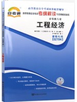 02194工程经济考纲解读（含每章同步训练）自考通辅导