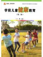 广东自考教材30004学前儿童健康教育2016年第2版 王娟 复旦大学出版社 