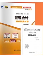 自考通试卷08119管理会计同步配套试卷 附考点串讲