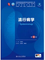 广东自考教材05757流行病学2018年第10版 沈洪兵 人民卫生出版社